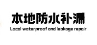 太谷本地防水（中讯网）